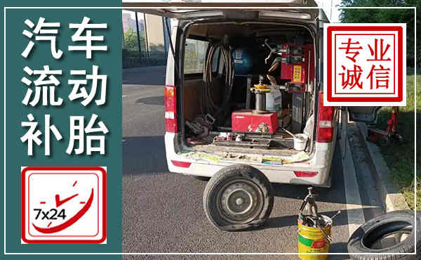 江门汽车流动补胎,附近补胎电话