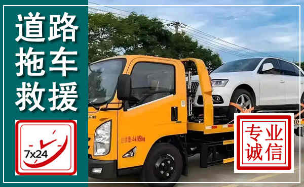 江门拖车救援,汽车救援拖车电话