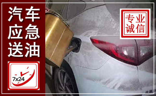 江门汽车送油救援,附近上门送油电话