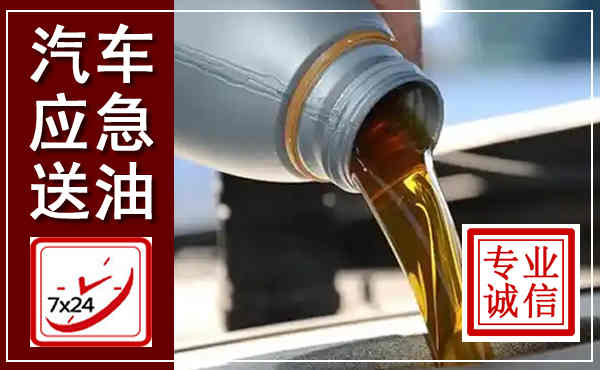 江门汽车送燃油救援,附近上门送燃油电话
