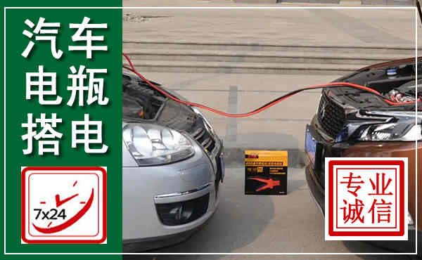 江门汽车搭电,附近电瓶搭电救援电话