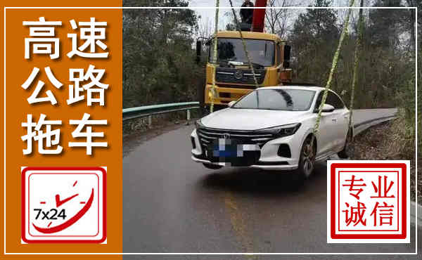 江门高速公路拖车,附近高速公路拖车救援电话