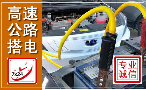 江门高速公路汽车搭电,中途电瓶维修电话