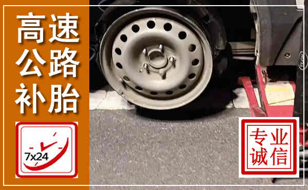 江门高速公路流动补胎,汽车换轮胎电话