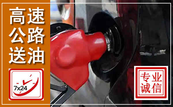 江门高速公路汽车送油,汽车救援送油电话