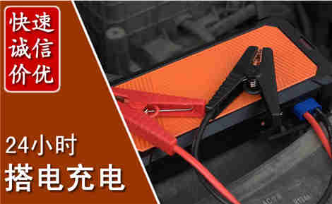 江门汽车搭电场景与案例